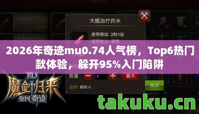 2026年奇迹mu0.74人气榜,Top6热门款体验,躲开95%入门陷阱 2026年奇迹mu0.74人气榜,Top6热门款体验,躲开95%入门陷阱