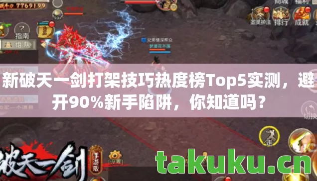 新破天一剑打架技巧热度榜Top5实测,避开90%新手陷阱,你知道吗? 新破天一剑打架技巧热度榜Top5实测,避开90%新手陷阱,你知道吗?