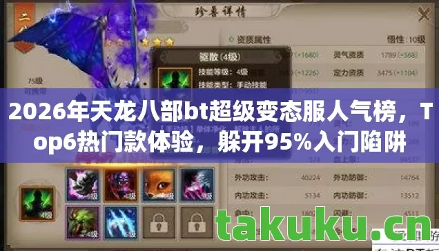 2026年天龙八部bt超级变态服人气榜,Top6热门款体验,躲开95%入门陷阱 2026年天龙八部bt超级变态服人气榜,Top6热门款体验,躲开95%入门陷阱