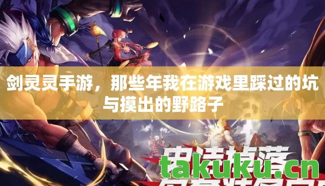 剑灵灵手游,那些年我在游戏里踩过的坑与摸出的野路子 剑灵灵手游,那些年我在游戏里踩过的坑与摸出的野路子