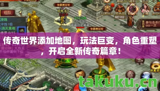 传奇世界添加地图,玩法巨变,角色重塑,开启全新传奇篇章! 传奇世界添加地图,玩法巨变,角色重塑,开启全新传奇篇章!