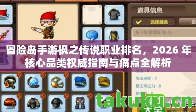 冒险岛手游枫之传说职业排名,2026 年核心品类权威指南与痛点全解析 冒险岛手游枫之传说职业排名,2026 年核心品类权威指南与痛点全解析