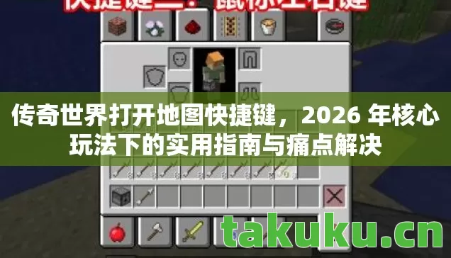 传奇世界打开地图快捷键,2026 年核心玩法下的实用指南与痛点解决 传奇世界打开地图快捷键,2026 年核心玩法下的实用指南与痛点解决