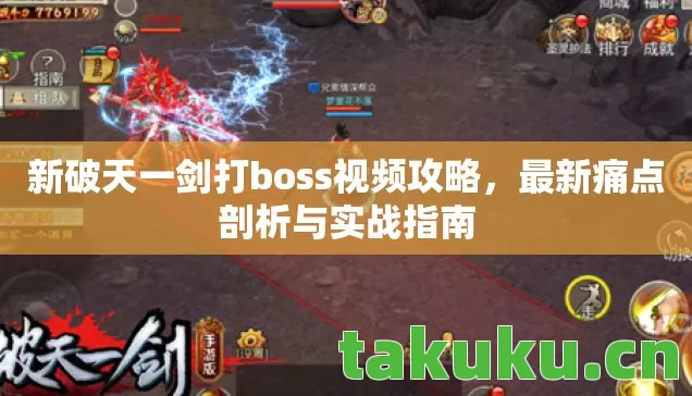 新破天一剑打boss视频攻略,最新痛点剖析与实战指南 新破天一剑打boss视频攻略,最新痛点剖析与实战指南