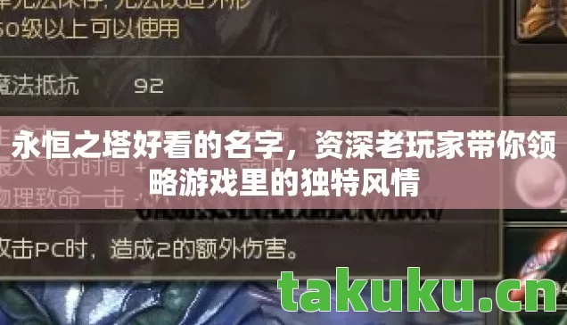 永恒之塔好看的名字,资深老玩家带你领略游戏里的独特风情 永恒之塔好看的名字,资深老玩家带你领略游戏里的独特风情