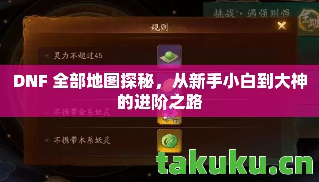 DNF 全部地图探秘,从新手小白到大神的进阶之路 DNF 全部地图探秘,从新手小白到大神的进阶之路