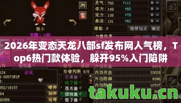 2026年变态天龙八部sf发布网人气榜,Top6热门款体验,躲开95%入门陷阱 2026年变态天龙八部sf发布网人气榜,Top6热门款体验,躲开95%入门陷阱