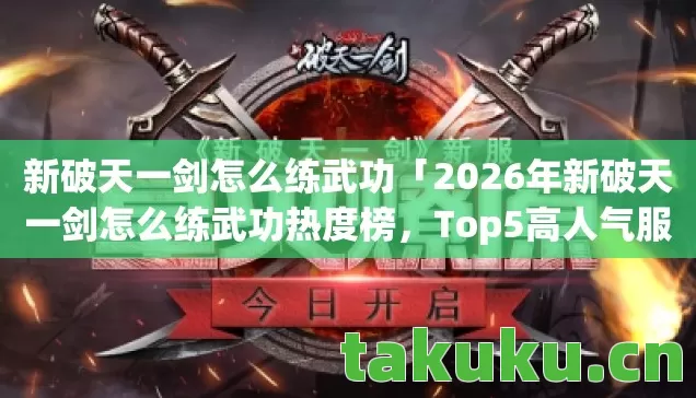新破天一剑怎么练武功「2026年新破天一剑怎么练武功热度榜，Top5高人气服实测，避开90%新手陷阱」