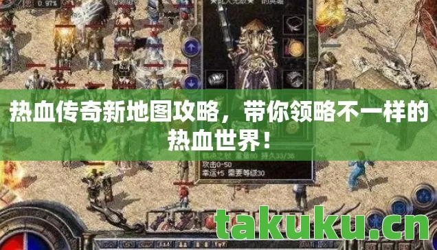 热血传奇新地图攻略，带你领略不一样的热血世界！