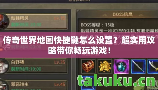 传奇世界地图快捷键怎么设置?超实用攻略带你畅玩游戏! 传奇世界地图快捷键怎么设置?超实用攻略带你畅玩游戏!