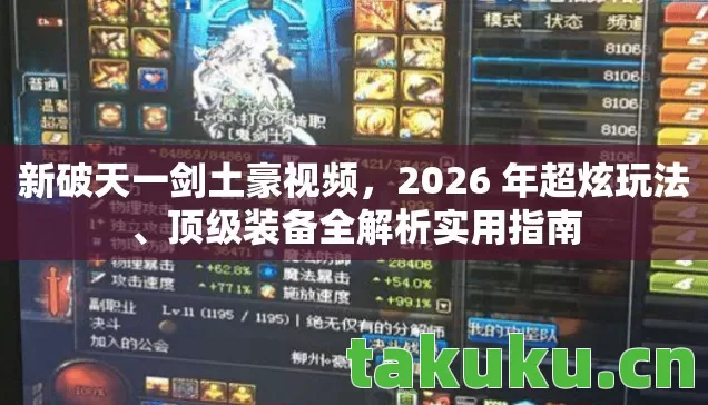 新破天一剑土豪视频,2026 年超炫玩法、顶级装备全解析实用指南 新破天一剑土豪视频,2026 年超炫玩法、顶级装备全解析实用指南