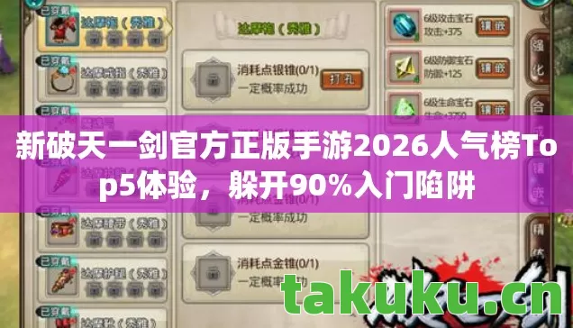 新破天一剑官方正版手游2026人气榜Top5体验,躲开90%入门陷阱 新破天一剑官方正版手游2026人气榜Top5体验,躲开90%入门陷阱