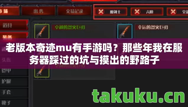 老版本奇迹mu有手游吗?那些年我在服务器踩过的坑与摸出的野路子 老版本奇迹mu有手游吗?那些年我在服务器踩过的坑与摸出的野路子