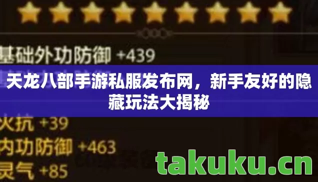 天龙八部手游私服发布网,新手友好的隐藏玩法大揭秘 天龙八部手游私服发布网,新手友好的隐藏玩法大揭秘