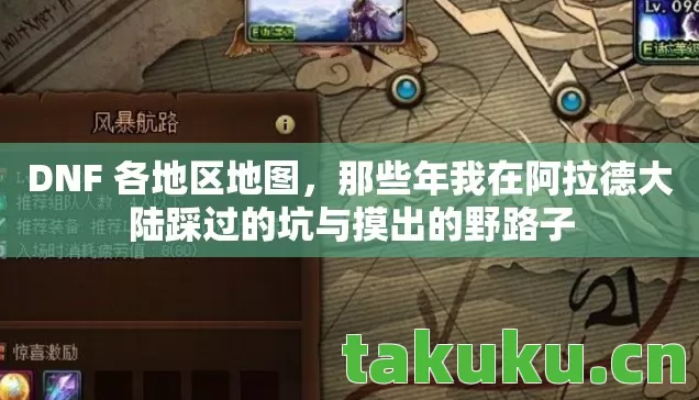 DNF 各地区地图,那些年我在阿拉德大陆踩过的坑与摸出的野路子 DNF 各地区地图,那些年我在阿拉德大陆踩过的坑与摸出的野路子