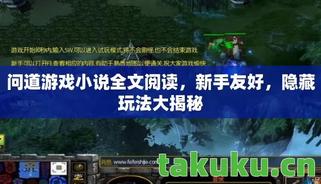 问道游戏小说全文阅读，新手友好，隐藏玩法大揭秘