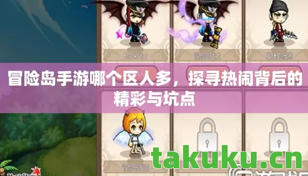 冒险岛手游哪个区人多,探寻热闹背后的精彩与坑点 冒险岛手游哪个区人多,探寻热闹背后的精彩与坑点
