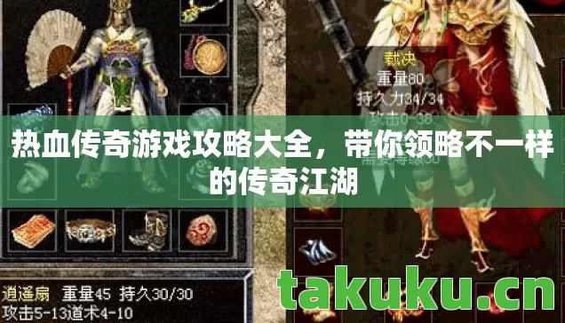 热血传奇游戏攻略大全,带你领略不一样的传奇江湖 热血传奇游戏攻略大全,带你领略不一样的传奇江湖