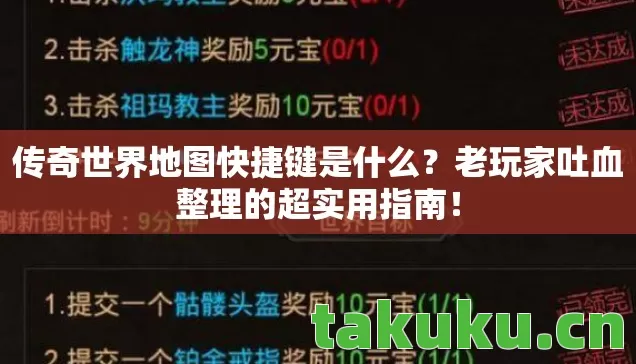 传奇世界地图快捷键是什么?老玩家吐血整理的超实用指南! 传奇世界地图快捷键是什么?老玩家吐血整理的超实用指南!