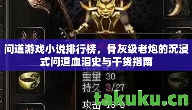 问道游戏小说排行榜,骨灰级老炮的沉浸式问道血泪史与干货指南 问道游戏小说排行榜,骨灰级老炮的沉浸式问道血泪史与干货指南