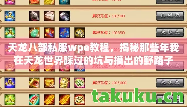 天龙八部私服wpe教程,揭秘那些年我在天龙世界踩过的坑与摸出的野路子 天龙八部私服wpe教程,揭秘那些年我在天龙世界踩过的坑与摸出的野路子