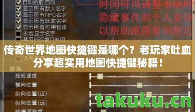 传奇世界地图快捷键是哪个?老玩家吐血分享超实用地图快捷键秘籍! 传奇世界地图快捷键是哪个?老玩家吐血分享超实用地图快捷键秘籍!