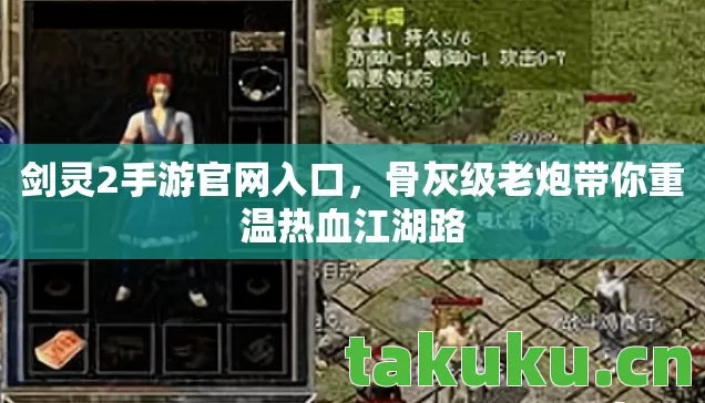剑灵2手游官网入口，骨灰级老炮带你重温热血江湖路