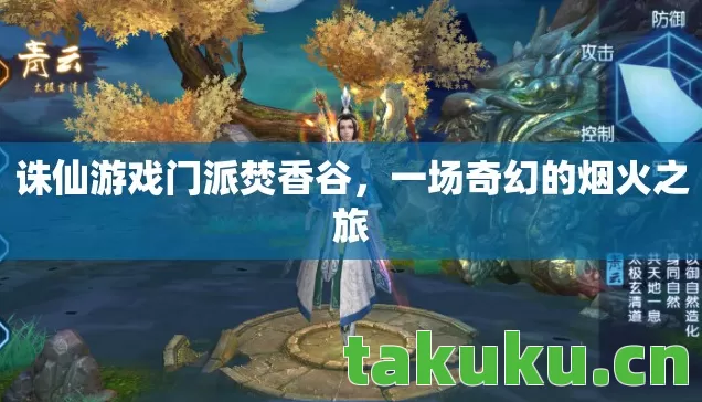 诛仙游戏门派焚香谷,一场奇幻的烟火之旅 诛仙游戏门派焚香谷,一场奇幻的烟火之旅