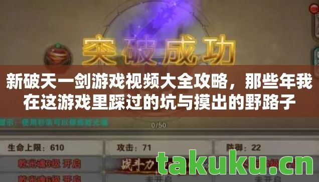 新破天一剑游戏视频大全攻略,那些年我在这游戏里踩过的坑与摸出的野路子 新破天一剑游戏视频大全攻略,那些年我在这游戏里踩过的坑与摸出的野路子