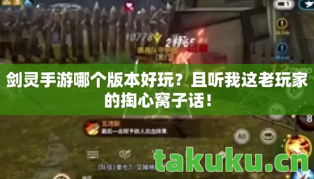 剑灵手游哪个版本好玩?且听我这老玩家的掏心窝子话! 剑灵手游哪个版本好玩?且听我这老玩家的掏心窝子话!