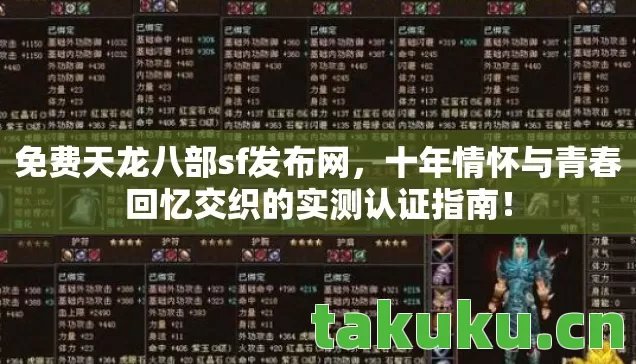免费天龙八部sf发布网,十年情怀与青春回忆交织的实测认证指南! 免费天龙八部sf发布网,十年情怀与青春回忆交织的实测认证指南!