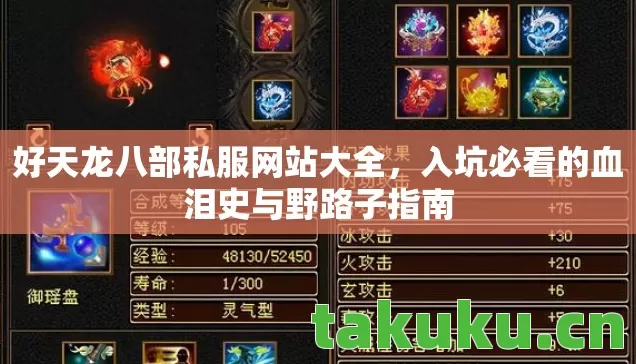 好天龙八部私服网站大全,入坑必看的血泪史与野路子指南 好天龙八部私服网站大全,入坑必看的血泪史与野路子指南