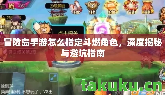 冒险岛手游怎么指定斗燃角色,深度揭秘与避坑指南 冒险岛手游怎么指定斗燃角色,深度揭秘与避坑指南