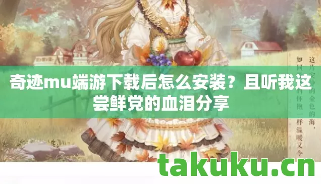 奇迹mu端游下载后怎么安装?且听我这尝鲜党的血泪分享 奇迹mu端游下载后怎么安装?且听我这尝鲜党的血泪分享