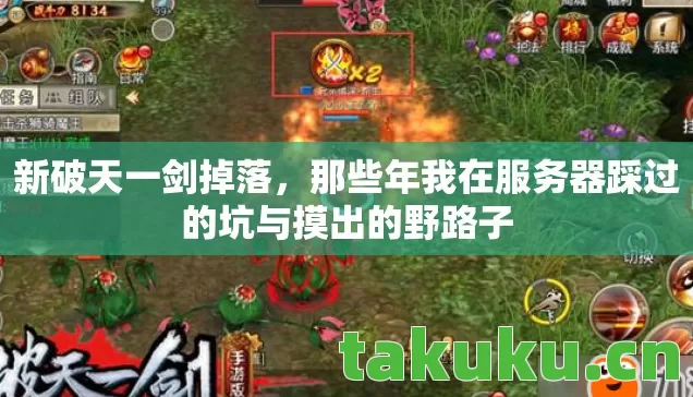 新破天一剑掉落,那些年我在服务器踩过的坑与摸出的野路子 新破天一剑掉落,那些年我在服务器踩过的坑与摸出的野路子