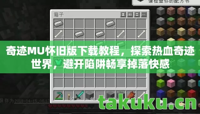 奇迹MU怀旧版下载教程,探索热血奇迹世界,避开陷阱畅享掉落快感 奇迹MU怀旧版下载教程,探索热血奇迹世界,避开陷阱畅享掉落快感