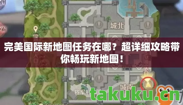 完美国际新地图任务在哪?超详细攻略带你畅玩新地图! 完美国际新地图任务在哪?超详细攻略带你畅玩新地图!
