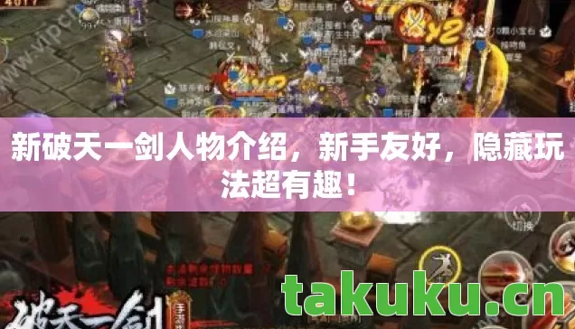 新破天一剑人物介绍,新手友好,隐藏玩法超有趣! 新破天一剑人物介绍,新手友好,隐藏玩法超有趣!