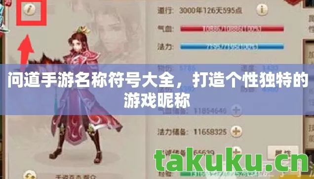 问道手游名称符号大全，打造个性独特的游戏昵称