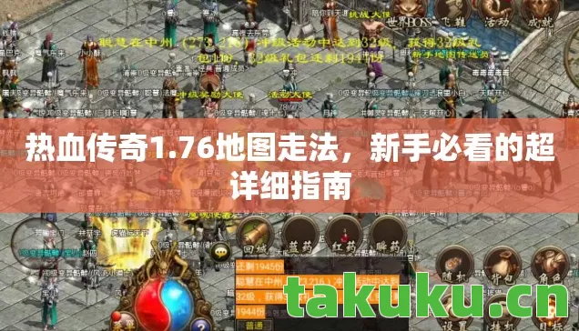 热血传奇1.76地图走法，新手必看的超详细指南