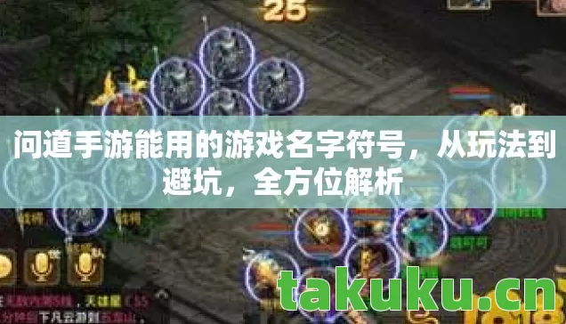 问道手游能用的游戏名字符号，从玩法到避坑，全方位解析