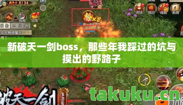 新破天一剑boss,那些年我踩过的坑与摸出的野路子 新破天一剑boss,那些年我踩过的坑与摸出的野路子