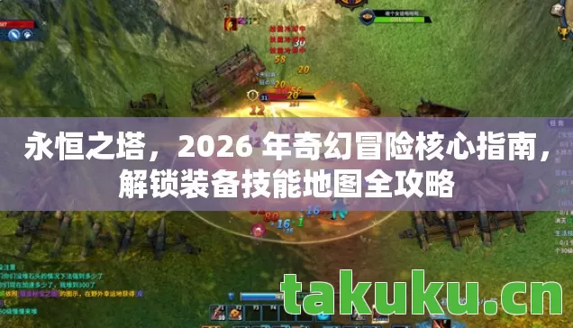 永恒之塔，2026 年奇幻冒险核心指南，解锁装备技能地图全攻略