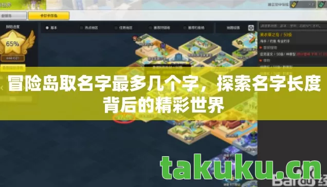 冒险岛取名字最多几个字,探索名字长度背后的精彩世界 冒险岛取名字最多几个字,探索名字长度背后的精彩世界