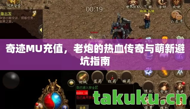 奇迹MU充值,老炮的热血传奇与萌新避坑指南 奇迹MU充值,老炮的热血传奇与萌新避坑指南