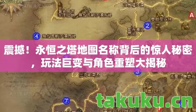 震撼！永恒之塔地图名称背后的惊人秘密，玩法巨变与角色重塑大揭秘