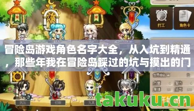 冒险岛游戏角色名字大全,从入坑到精通,那些年我在冒险岛踩过的坑与摸出的门道 冒险岛游戏角色名字大全,从入坑到精通,那些年我在冒险岛踩过的坑与摸出的门道