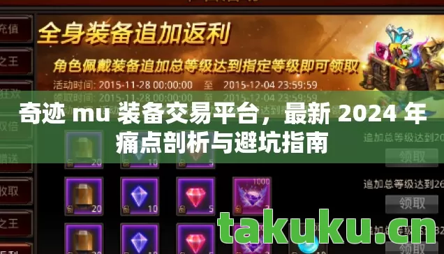 奇迹 mu 装备交易平台,最新 2024 年痛点剖析与避坑指南 奇迹 mu 装备交易平台,最新 2024 年痛点剖析与避坑指南