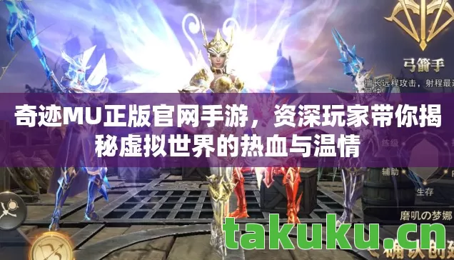 奇迹MU正版官网手游,资深玩家带你揭秘虚拟世界的热血与温情 奇迹MU正版官网手游,资深玩家带你揭秘虚拟世界的热血与温情