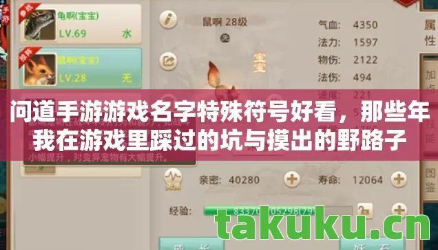 问道手游游戏名字特殊符号好看，那些年我在游戏里踩过的坑与摸出的野路子